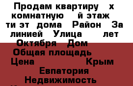 Продам квартиру 2-х комнатную, 3-й этаж 5-ти эт. дома › Район ­ За линией › Улица ­ 60 лет Октября › Дом ­ 15 › Общая площадь ­ 39 › Цена ­ 2 600 000 - Крым, Евпатория Недвижимость » Квартиры продажа   . Крым